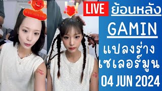 🔴Live ย้อนหลัง Gamin 04 JUN 2024🌼กามินโชว์เบื้องหลังความสวย ตั้งแต่หน้าสดไปถึงแปลงโฉมเป็นเซเลอร์มูน