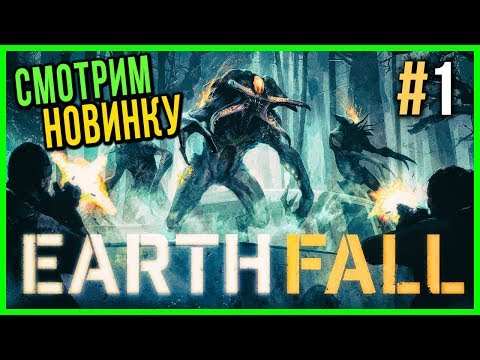 Earthfall Прохождение на Стриме #1 ? СМОТРИМ НОВЫЙ КООП ШУТЕР!