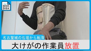 「観光客が見ている 隠れろ！」名古屋城石垣から7ｍ転落した61歳作業員男性　足や胸の骨折るも2時間半放置され救急搬送されず