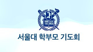 서울대 학부모 기도회 실황중계. 다음 모임은 9월 4일(목) 11시입니다.