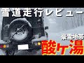 新型ジムニーシエラ 雪道の性能 積雪2ｍの酸ヶ湯に行ってみた【JB64/JB 74】