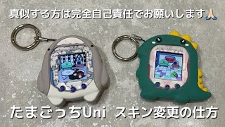 【 たまごっちUni 】 スキン変更の仕方·͜· ︎︎