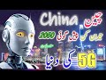 China Documentary | 5G Speed is Unbelievable! Face-Scanning AI &amp; Future Tech | Urdu &amp; Hindi