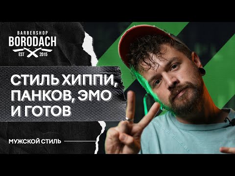 Субкультуры | Стиль хиппи, панков, готов и эмо | BRDCH