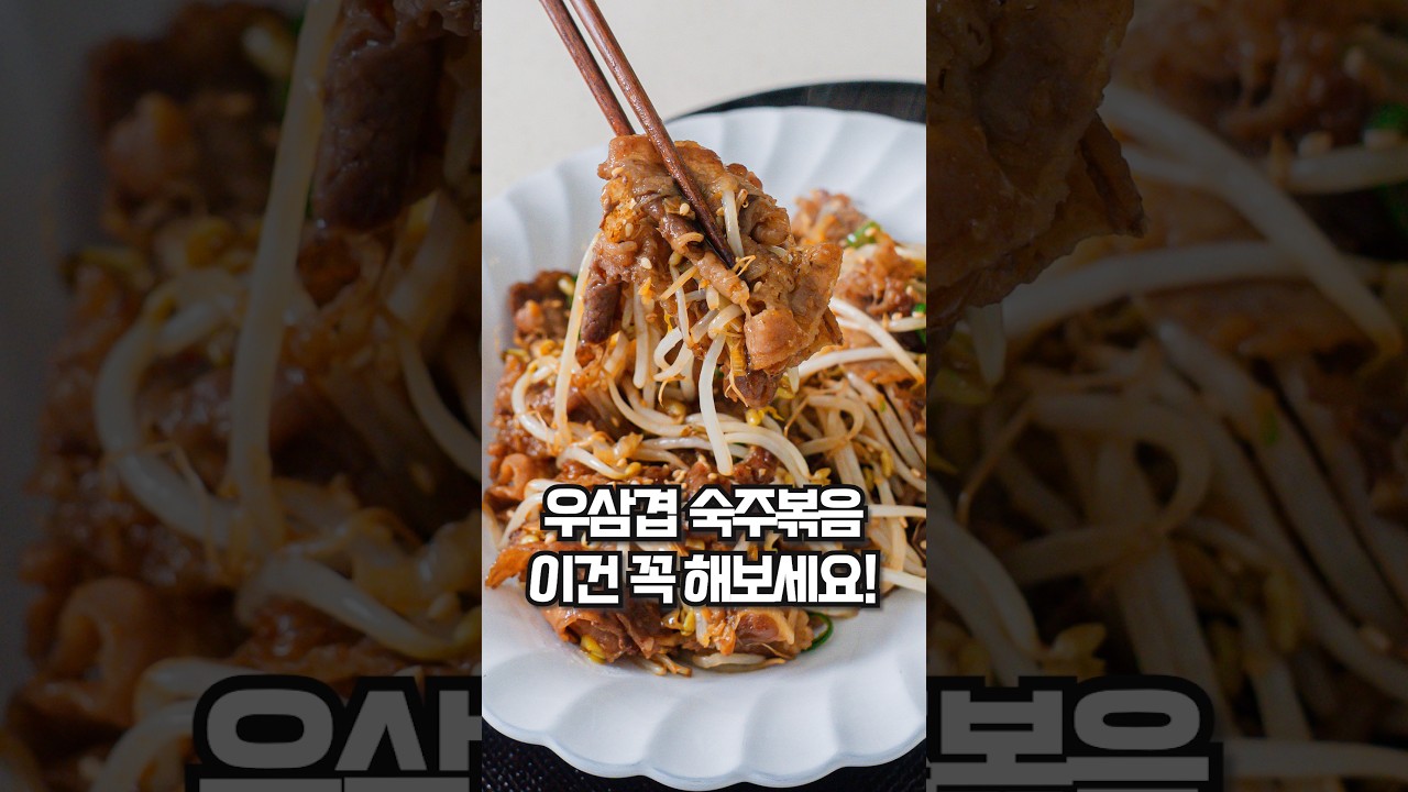 우삼겹 숙주볶음 레시피 레시피 숏폼 썸네일
