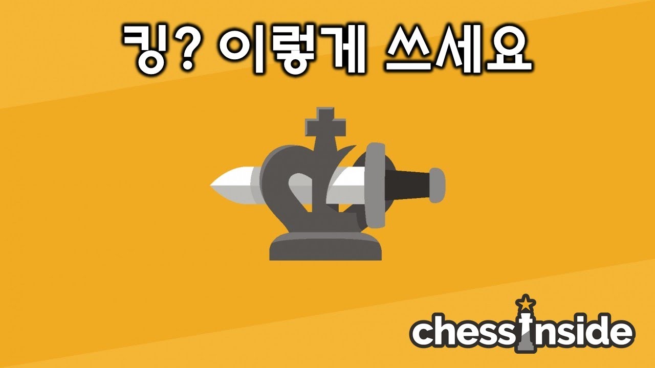 체스에서 킹도 쓰는 방법이 다 있습니다. 체스의 정석 - 기초편 강의 #5