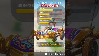 All 40 Vehicles in Mario Kart World – Which One's the Best? Switch