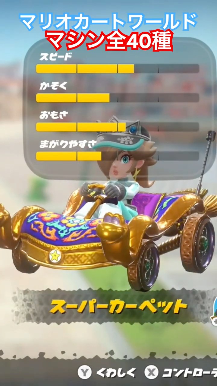 All 40 Vehicles in Mario Kart World – Which One's the Best? Switch
