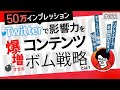 【50万インプレション!】Twitterで影響力を爆増させるコンテンツボム戦略とは?