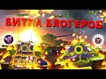 Битва блогеров - Мультики про танки