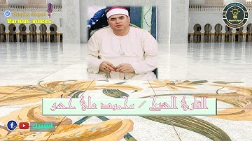 تلاوة للقارئ المتألق الشيخ / محمود على حسن ما تيسر من سورة التوبة