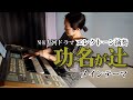 大河ドラマ『功名が辻』メインテーマを弾いてみた /エレクトーン演奏