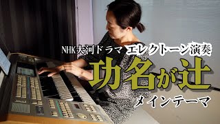 大河ドラマ『功名が辻』メインテーマを弾いてみた /エレクトーン演奏