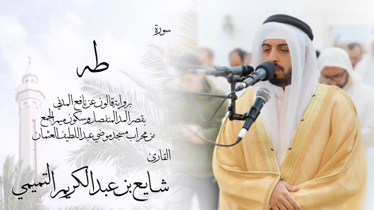 20 - سورة طه ( برواية قالون ) - شايع التميمي || Taha ( Qaloun ) - Shaya Altamimi