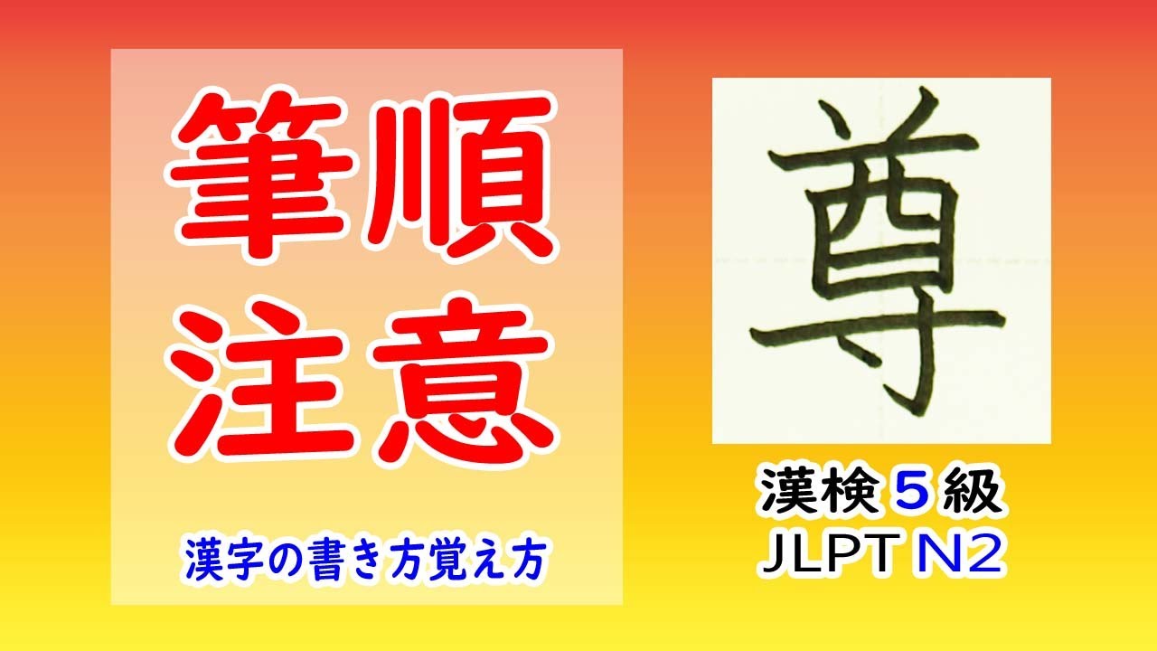 「尊」☆筆順注意☆漢検5級☆How to write kanji☆漢字の書き方☆漢字の覚え方☆JLPT N2 - YouTube