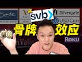 🇺🇸美国银行接连倒闭‼️Crypto稳定币出现脱锚现象🆘美国硅谷银行SVB倒闭所带来的骨牌效应⁉️ 6分钟懒人包