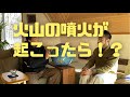 【礒正仁×滝沢泰平（日常談話 vol.11）】「火山噴火に備えて準備すること」