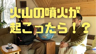 【礒正仁×滝沢泰平（日常談話 vol.11）】「火山噴火に備えて準備すること」