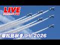 🔴ブルーインパルスは57:12ごろ離陸~ブルーインパルスLIVE 東松島秋まつりフライト 2026.10.3(土)