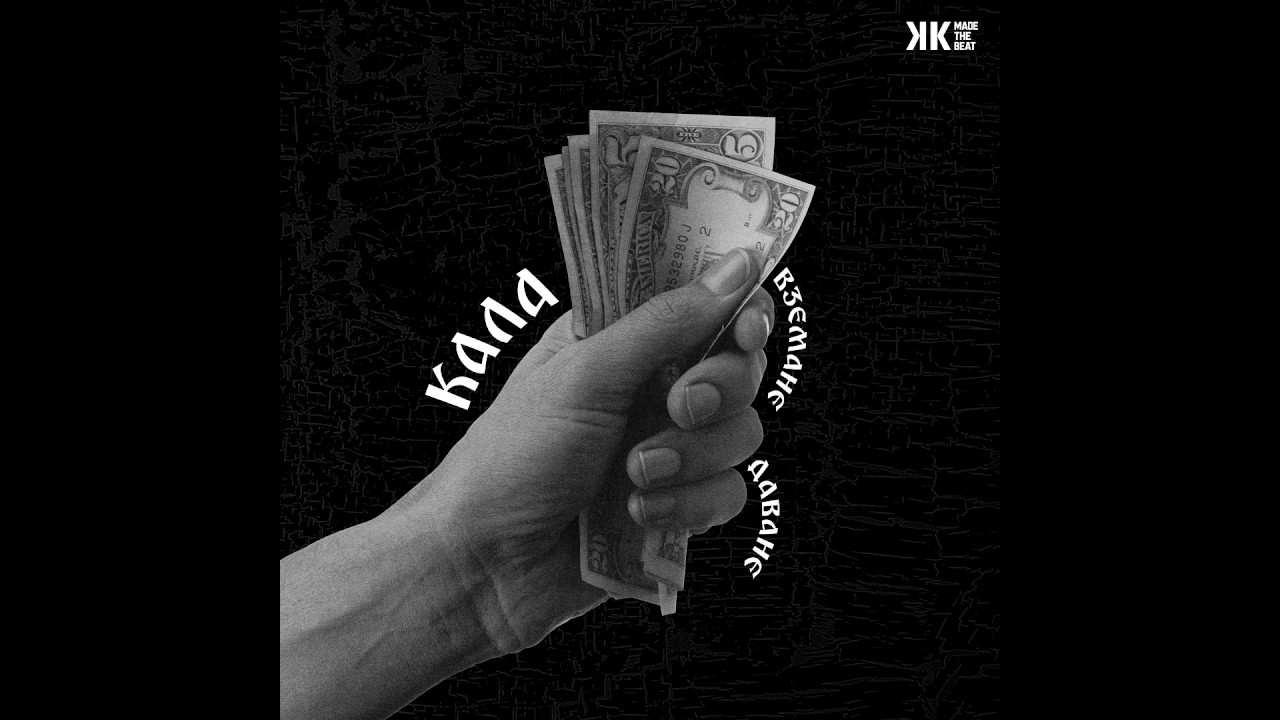 KALA - Вземане-Даване