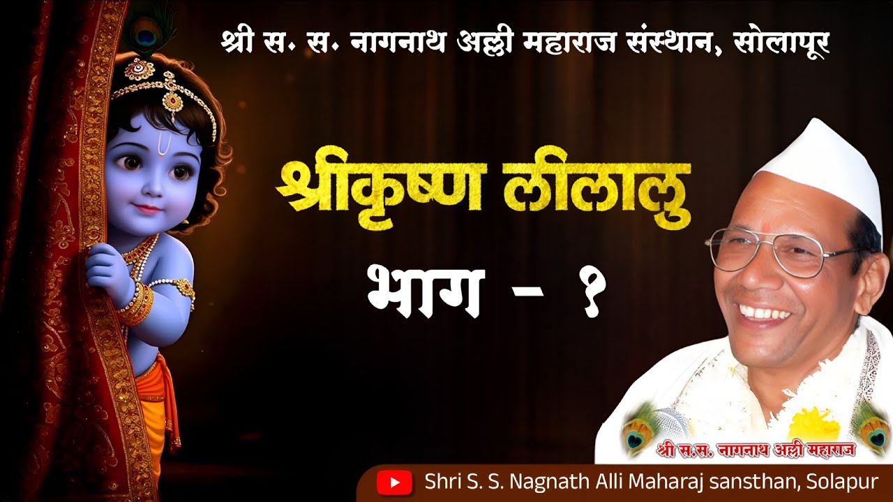 श्रीकृष्ण लीलालु भाग-१