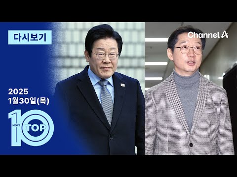 [다시보기] ‘이재명 사과 요구’ 김경수에…친명계 맹공 | 2025년 1월 30일 뉴스 TOP10