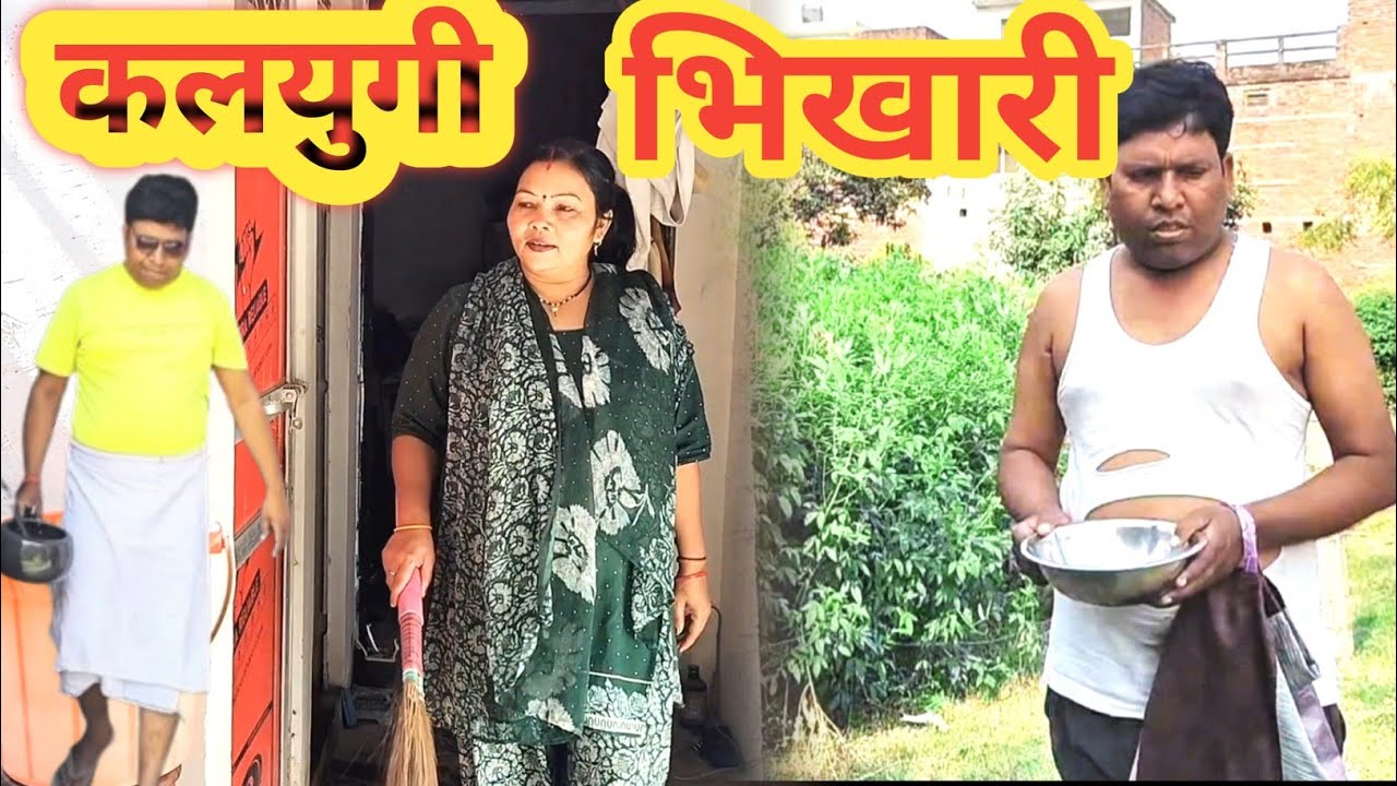 कलयुगी भिखारी || अवधी कॉमेडी || Bhojpuri Comedy भोजपुरी कॉमेडी #ट्रेंडिंग #bhojpuri #viralvideo 