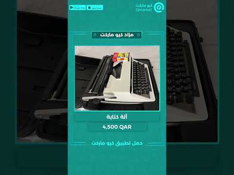 مزاد كيو ماركت   آلة كتابة