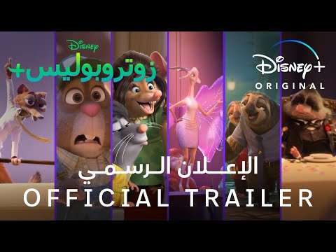 زوتروبوليس الإعلان الرسمي مصري