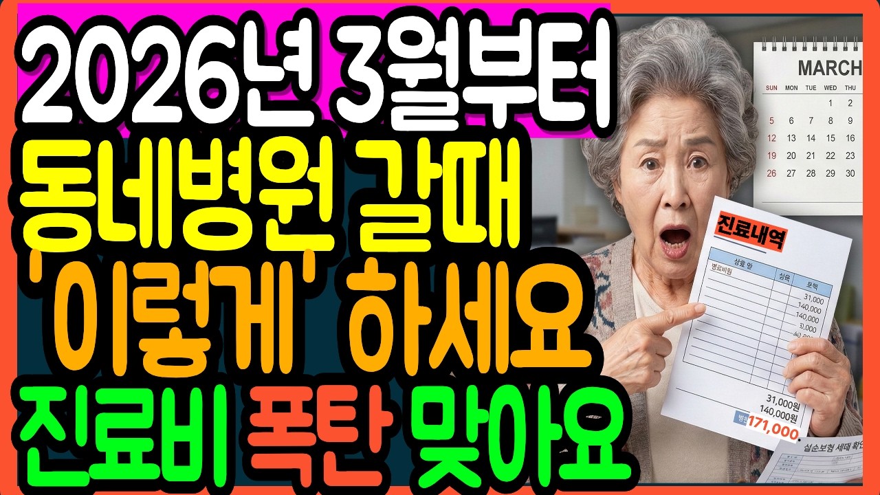 3월부터 또 바뀐다 동네병원 진료전 '이렇게 '안하면 진료비 날벼락 맞아요 ㅣ시니어정보 ㅣ오디오북
