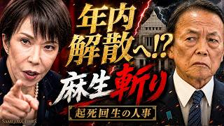 麻生を切って解散だ！高市、起死回生の「更迭リスト」