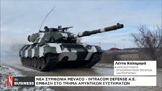 Νέα Συμφωνία Mevaco - Intracom Defence A.e. - Έμφαση Στο Τμήμα Αμυντικών Συστημάτων