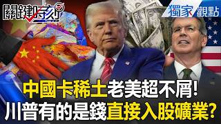 貝森特重砲宣布「中國與世界為敵」偷學老美搞稀土制裁？！川普沒在怕「入股加拿大礦業」當老大！【關鍵時刻】