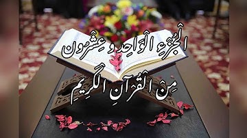 الجزء الحادي والعشرون من القرآن الكريم | قرآءة سريعة | القارئ معتز آقائي | M.F
