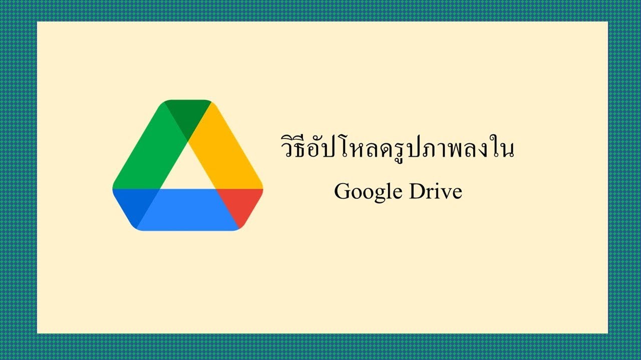 วิธี โหลด รูป New วิธีอัปโหลดรูปลงใน google drive บนคอมพิวเตอร์