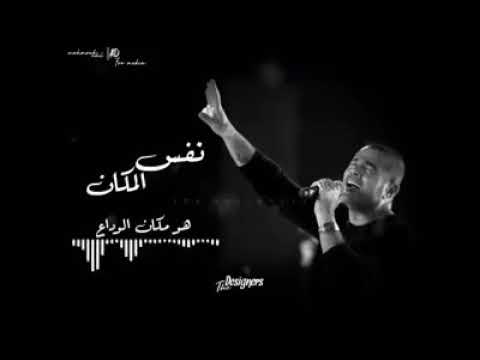 نفس المكان عمرو دياب