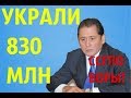 КАК ССГПО ВОРУЕТ ДЕНЬГИ! 830 МИЛЛИОНОВ!