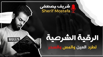الرقية الشرعية لطرد الحسد والعين والمس بصوت هادئ للقارئ شريف مصطفى | Ar-Roqia