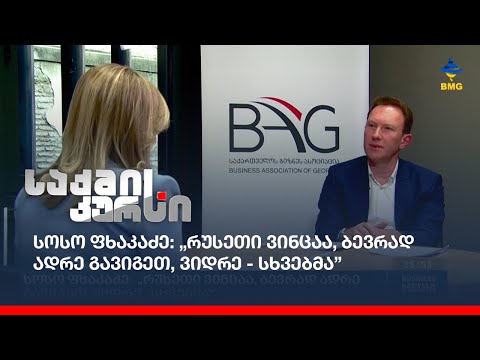 სოსო ფხაკაძე: „რუსეთი ვინცაა, ბევრად ადრე გავიგეთ, ვიდრე - სხვებმა”