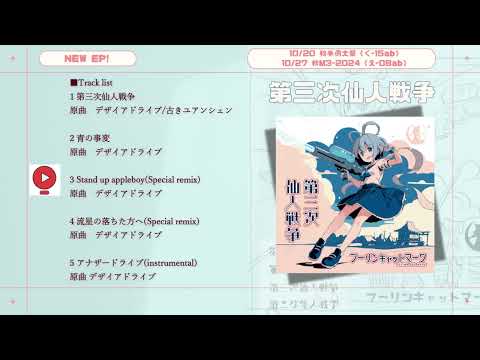 『第三次仙人戦争』XFD / フーリンキャットマーク【東方アレンジEP】