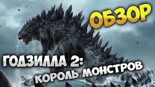 Обзор фильма Годзилла 2: Король монстров