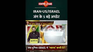 US-Israel Iran War Updates : US-Israel VS Iran जंग के 5 बड़े अपडेट | Salaam TV