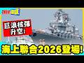 巨浪核彈升空!宛如中俄軍演訊號彈! | 海上聯合2026登場!模擬遇險潛艇救援行動【頭條開講】精華版 @中天電視CtiTv