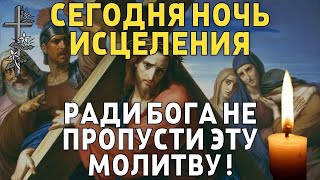 Сегодня Вечером Не Пропусти Эту Молитву, Ночь Исцеления ! Вечерняя Молитва Господу Богу