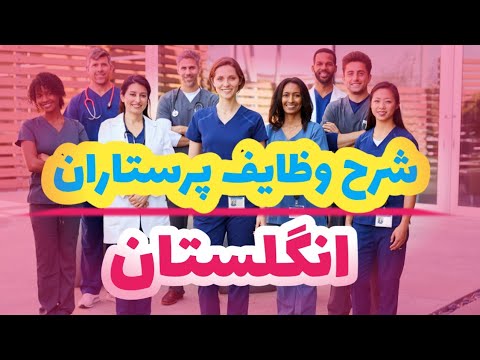 شرح وظایف پرستاران در انگلستان.. پرستاری در انگلیس Job descriptions of nurses in UK