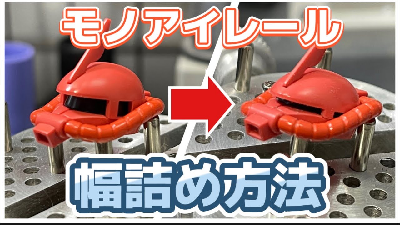 ガンプラまとめ売り HG モノアイセット+ジャンクパーツ付き ガンプラ】HGザクのモノアイレールの短縮方法 ガンプラ改造