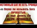 #61 Верно ли называть Бога ЛИЧНОСТЬЮ, да ещё делить Его на ТРИ ЛИЧНОСТИ?