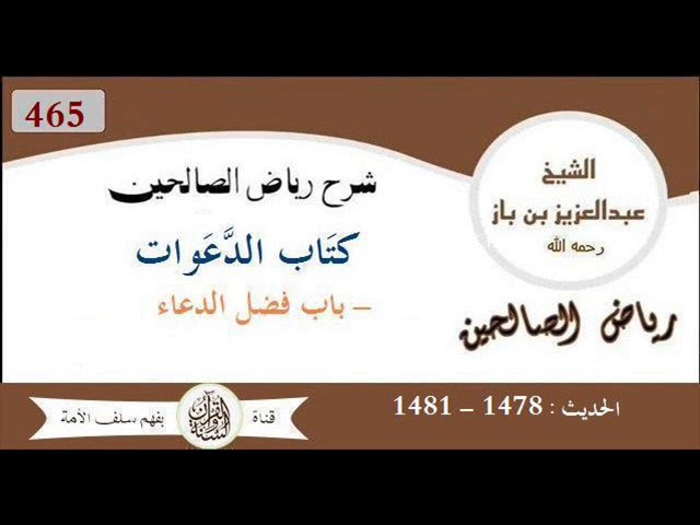 465 - باب فضل الدعاء : من الحديث 1478 إلى 1481 العلاّمة #ابن_باز رحمه الله