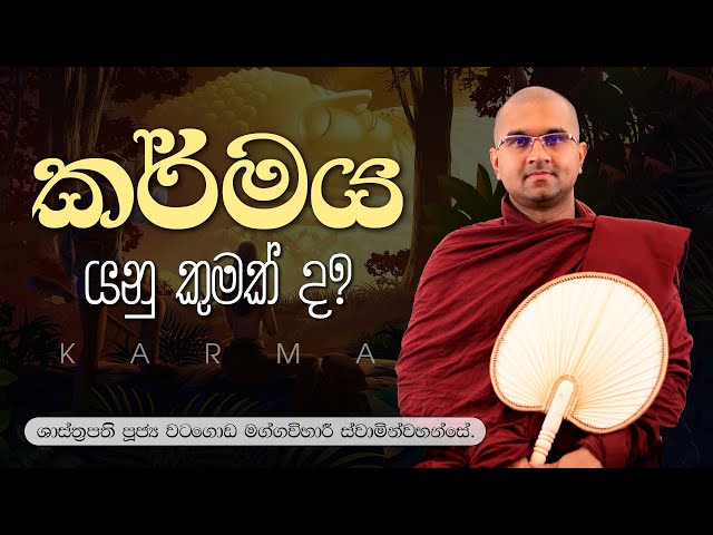 කර්මය  | ශාස්ත්‍රපති පූජ්‍ය වටගොඩ මග්ගවිහාරී ස්වාමින්වහන්සේ | IIT class=