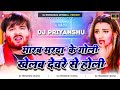 Dewar pa rahab holi me  dj priyanshu chatra new bhojpuri holi tranding dj song